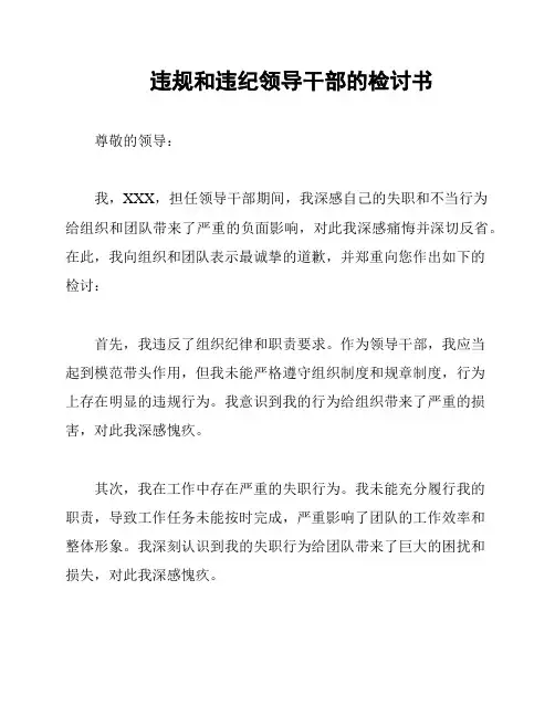 违规和违纪领导干部的检讨书