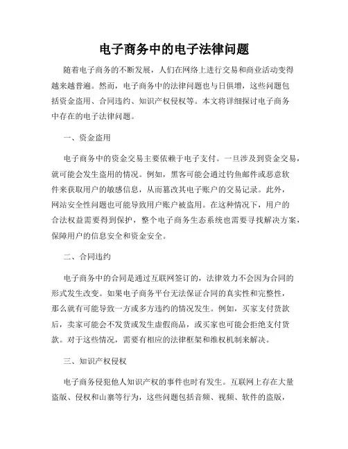 电子商务中的电子法律问题