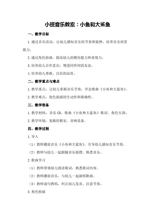 小班音乐教案：小鱼和大鲨鱼