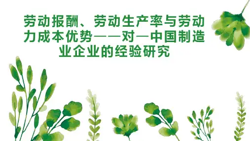 劳动报酬、劳动生产率与劳动力成本优势对—中国制造业企业的经验研究