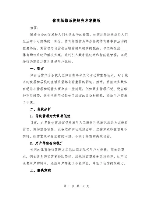 体育场馆系统解决方案模版（四篇）