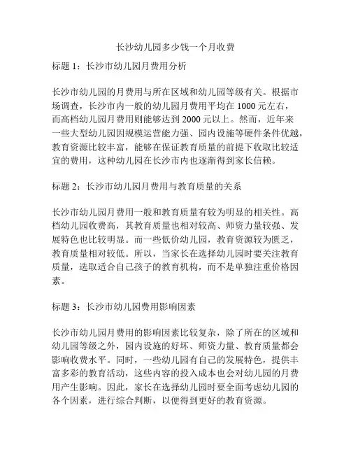 长沙幼儿园多少钱一个月收费的参考方案