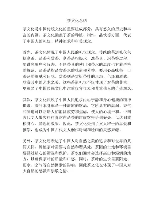 茶文化总结