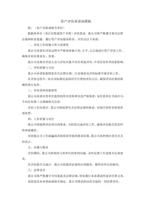 资产评估承诺函模板