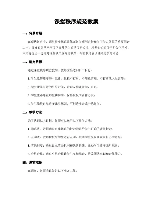 课堂秩序规范教案