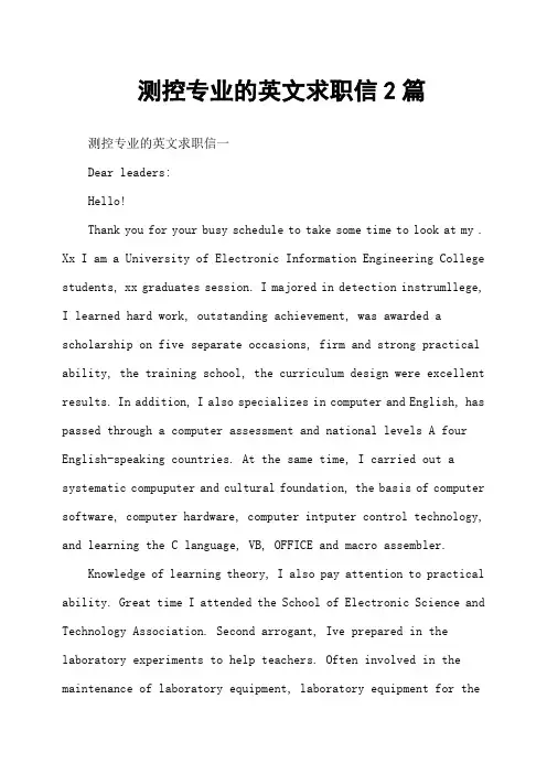 测控专业的英文求职信2篇