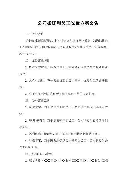 关于公司搬迁和员工安置方案的公告