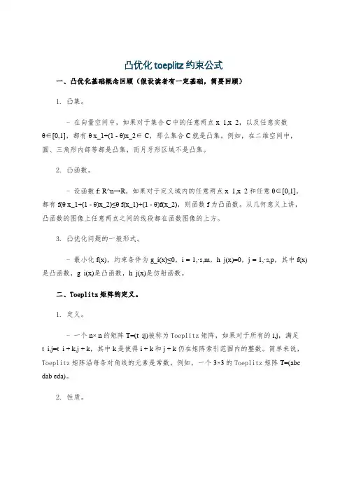 凸优化toeplitz约束公式