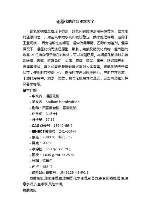硼氢化钠详细资料大全