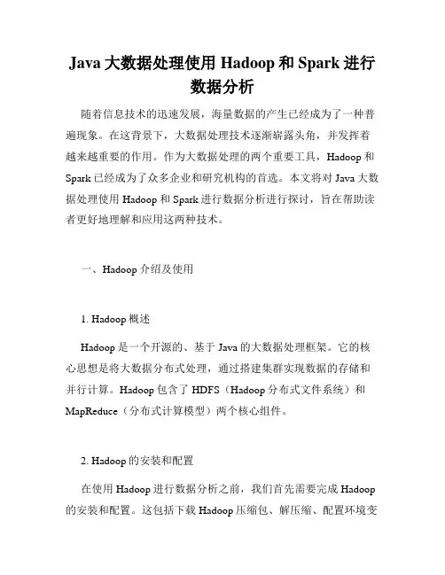 Java大数据处理使用Hadoop和Spark进行数据分析