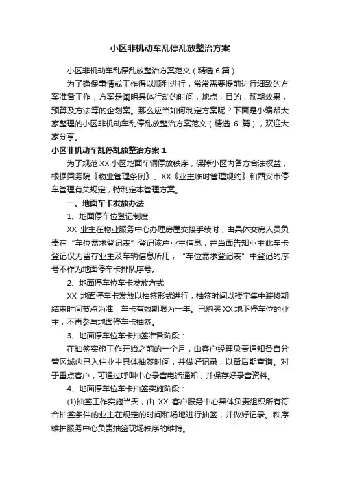 小区非机动车乱停乱放整治方案范文（精选6篇）