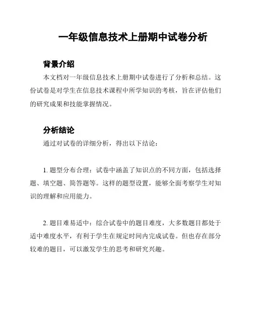 一年级信息技术上册期中试卷分析