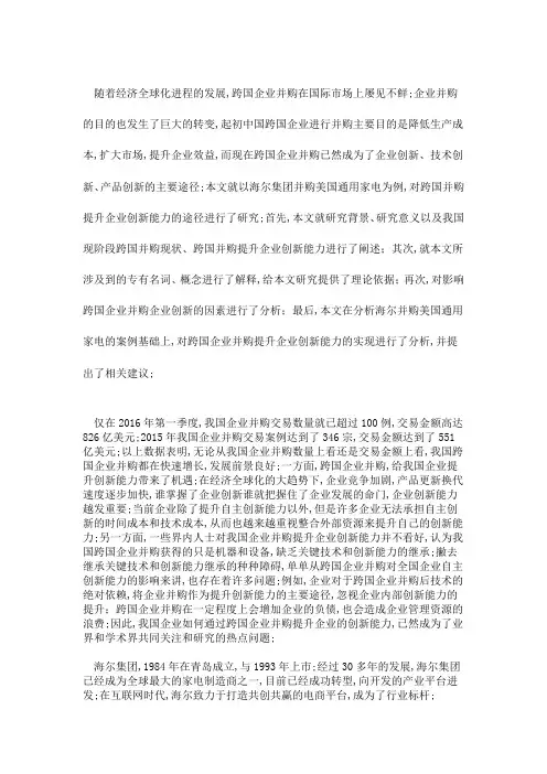 海尔集团并购美国通用电气