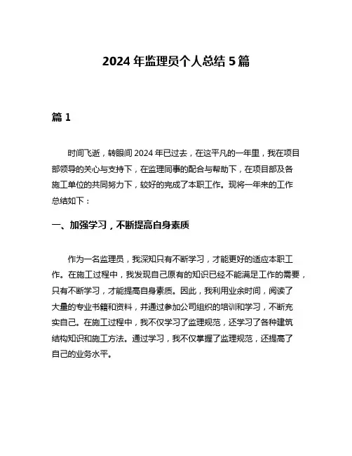 2024年监理员个人总结5篇