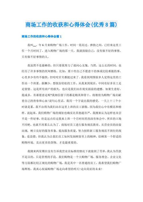 商场工作的收获和心得体会(优秀8篇)