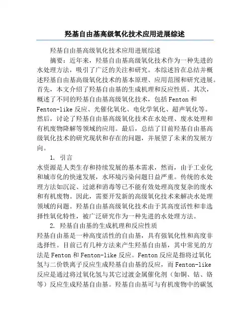 羟基自由基高级氧化技术应用进展综述