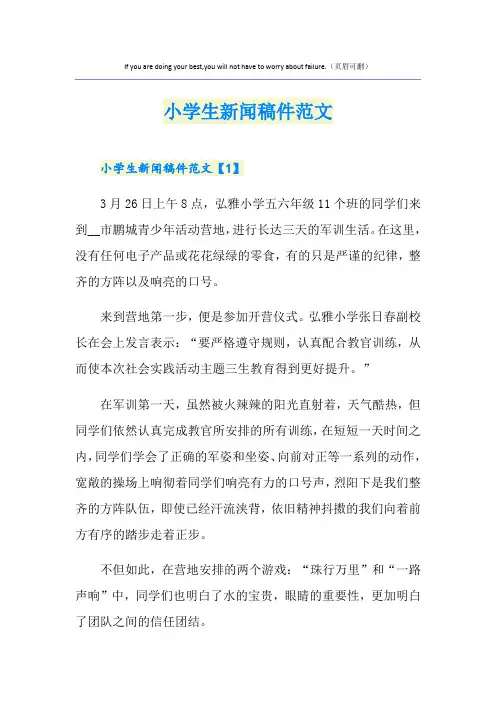 小学生新闻稿件范文