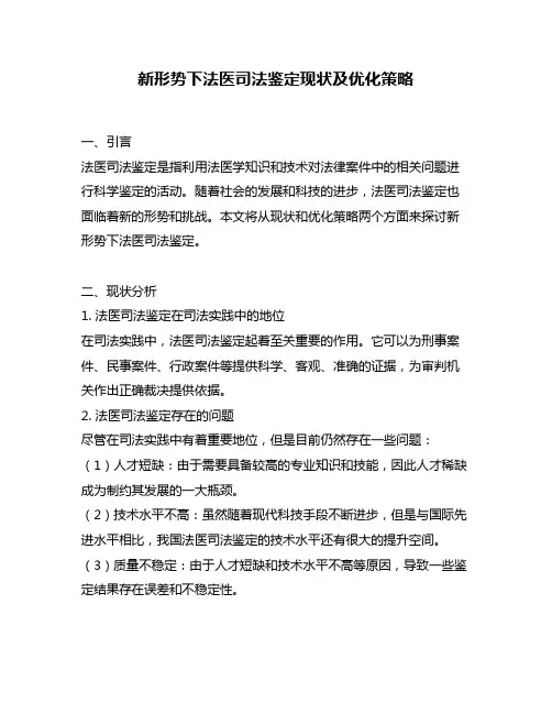 新形势下法医司法鉴定现状及优化策略