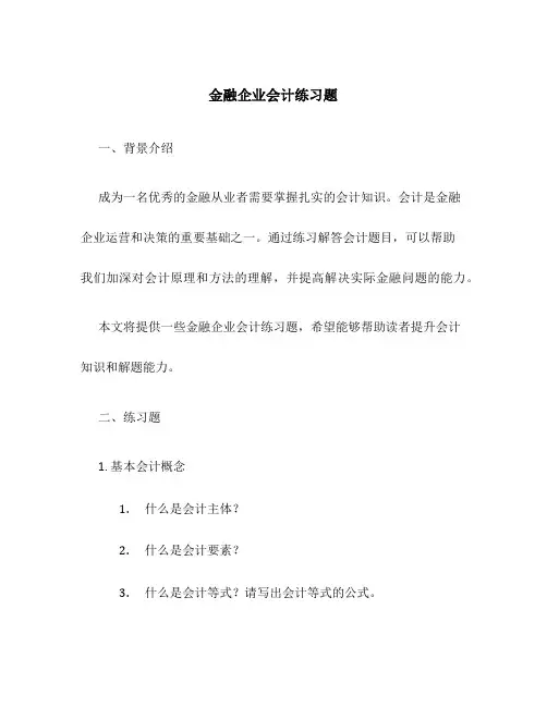 金融企业会计练习题