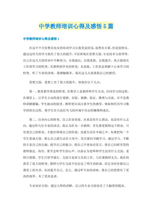 中学教师培训心得及感悟5篇