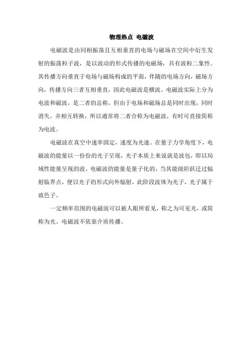 物理热点 电磁波