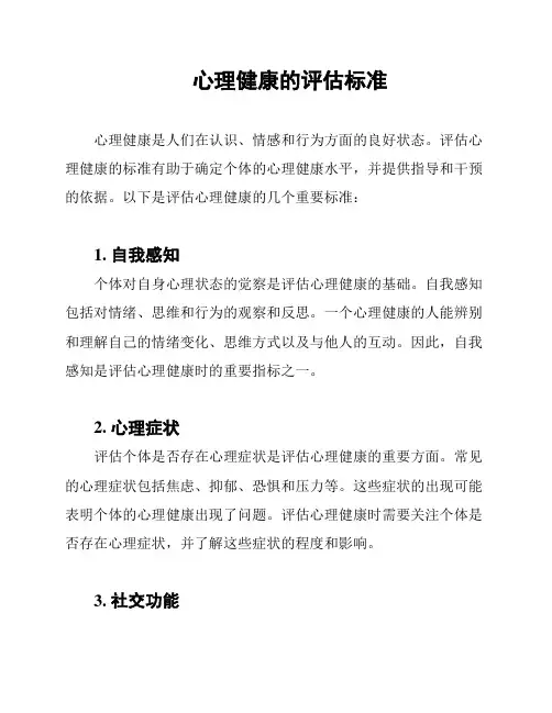 心理健康的评估标准