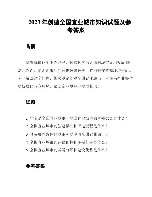 2023年创建全国宜业城市知识试题及参考答案