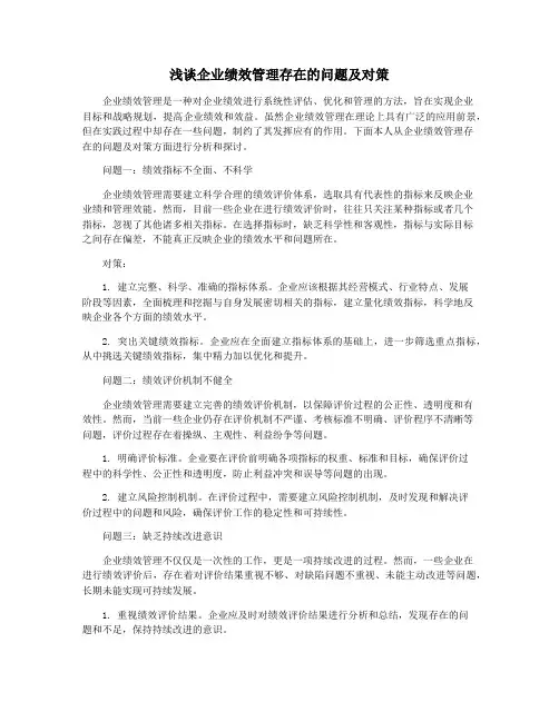 浅谈企业绩效管理存在的问题及对策