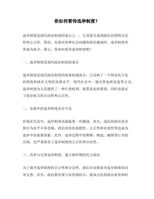 你如何看待选举制度？