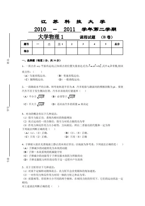 江苏科技大学2010-2011学年第二学期大学物理1课程试题(B卷)