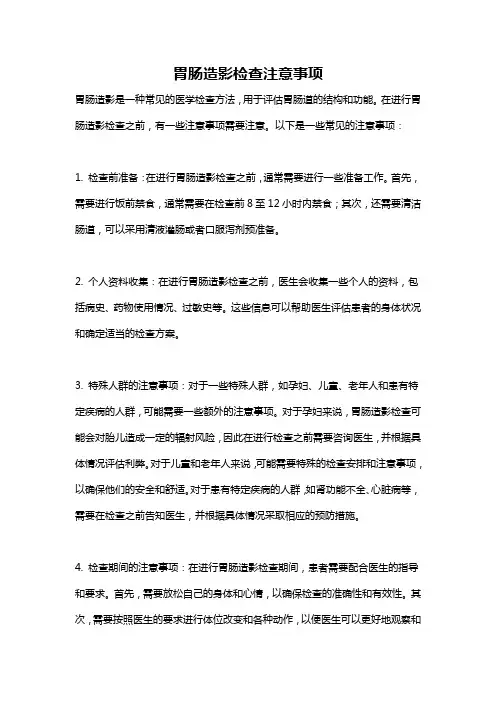 胃肠造影检查注意事项