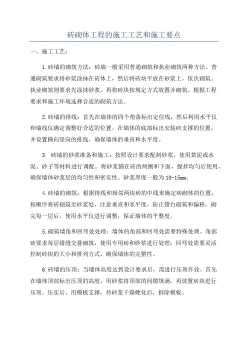 砖砌体工程的施工工艺和施工要点
