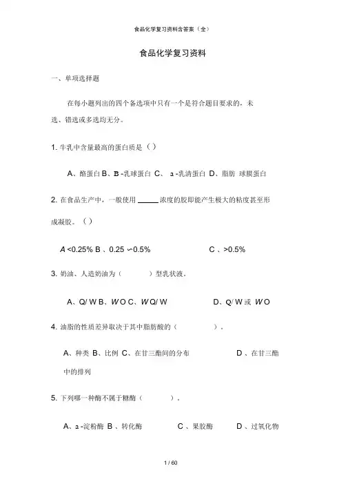食品化学复习资料含答案(全)