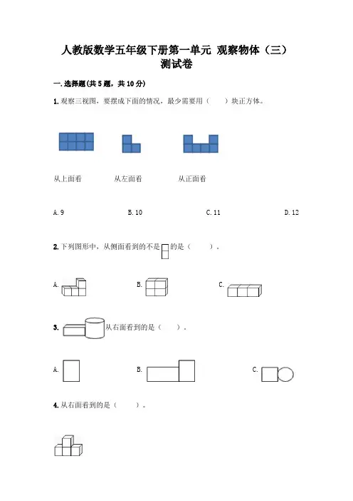 人教版数学五年级下册第一单元 观察物体(三) 测试卷附参考答案(实用)