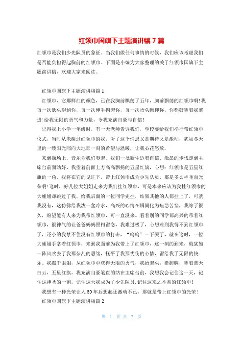红领巾国旗下主题演讲稿7篇
