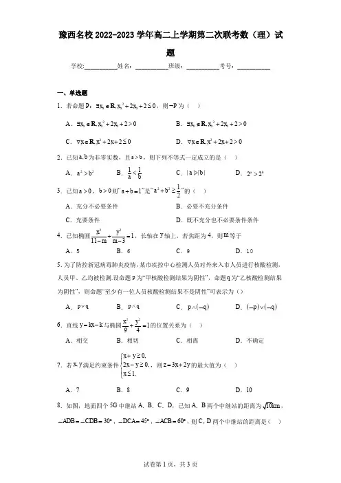 豫西名校2022-2023学年高二上学期第二次联考数(理)试题