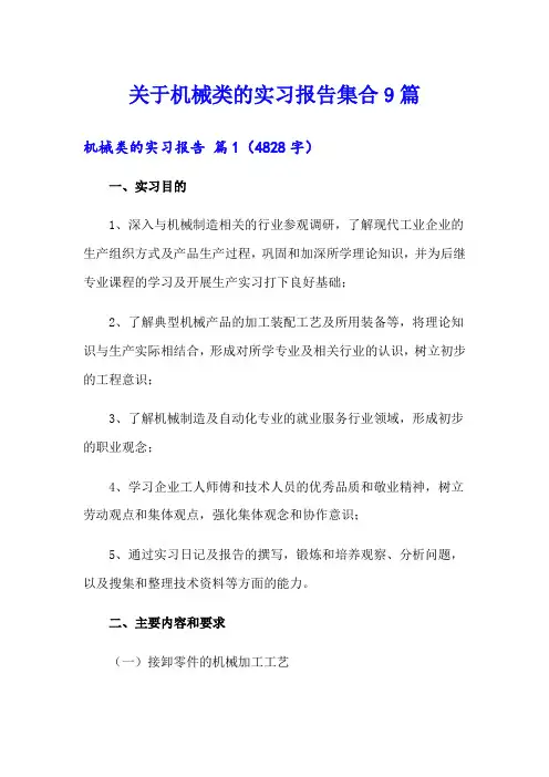 关于机械类的实习报告集合9篇