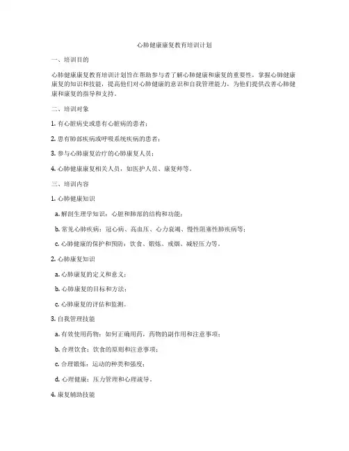 心肺健康康复教育培训计划