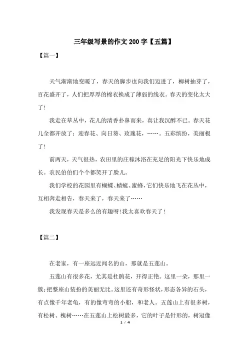 三年级写景的作文200字【五篇】