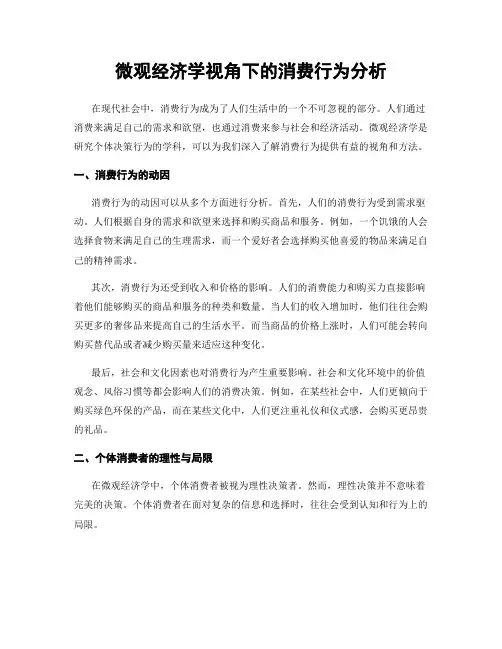 微观经济学视角下的消费行为分析