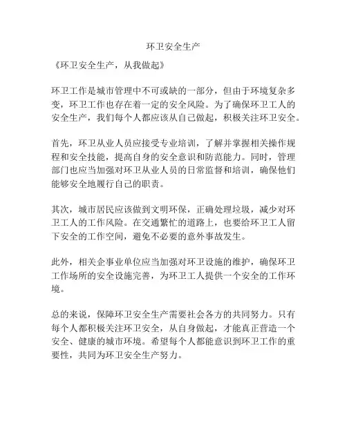 环卫安全生产