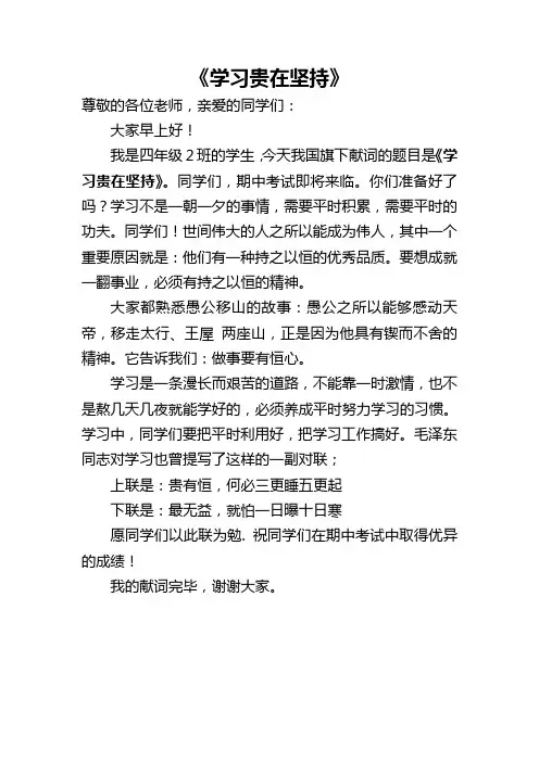 国旗下讲话学习贵在坚持