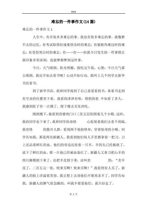 难忘的一件事作文(14篇)