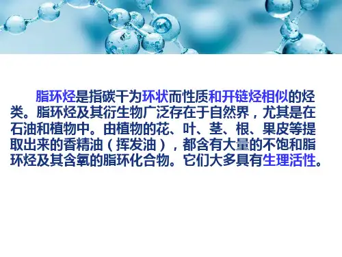 有机化学—脂环烃