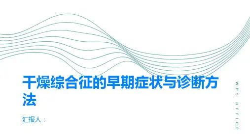 干燥综合征的早期症状与诊断方法