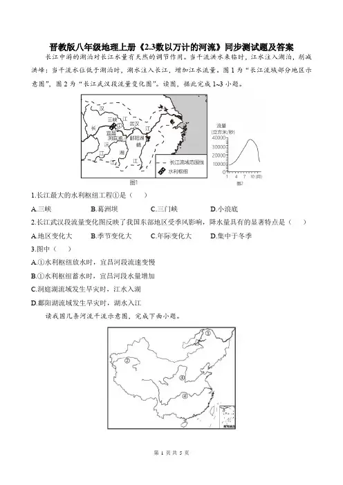 晋教版八年级地理上册《2.3数以万计的河流》同步测试题及答案