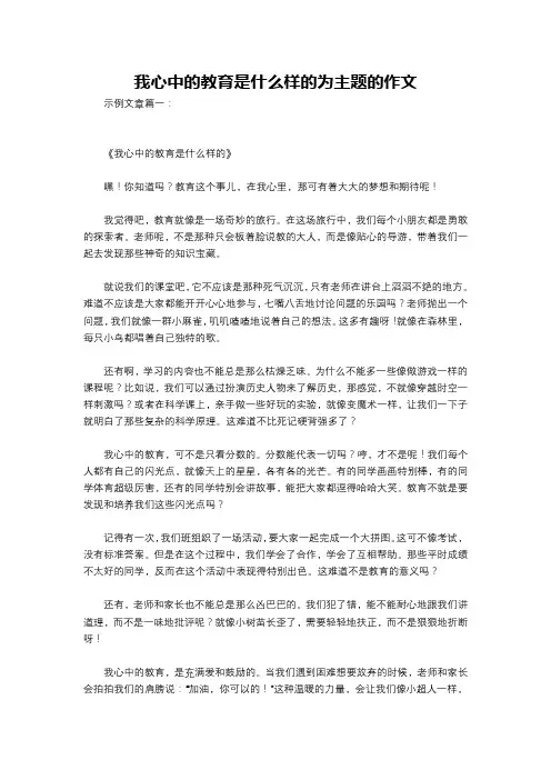 我心中的教育是什么样的为主题的作文