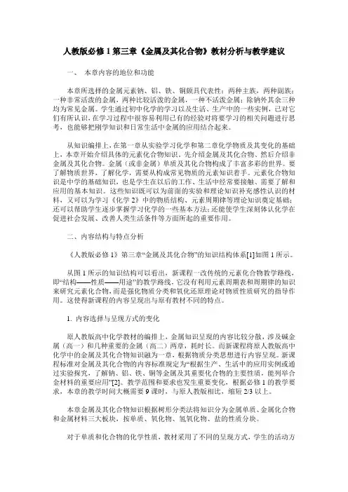 人教版必修1第三章《金属及其化合物》教材分析与教学建议