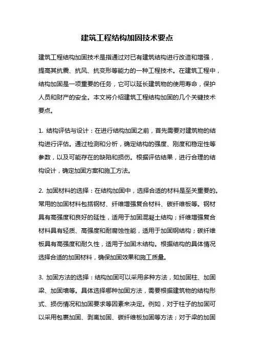 建筑工程结构加固技术要点