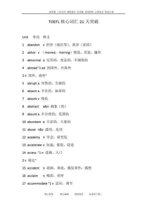 TOEFL核心词汇21天突破